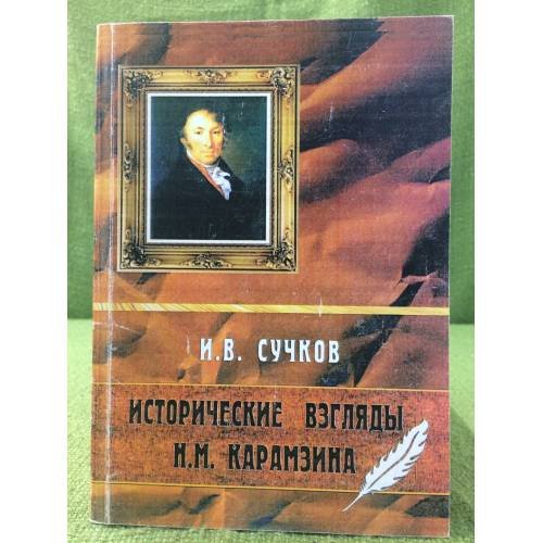 Обложка книги «Исторические взгляды Н. М. Карамзина» — Сучков И.В., ISBN 9785828813582