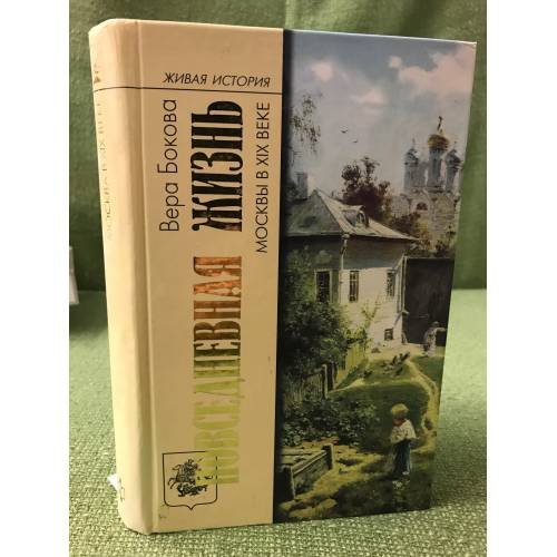 Обложка книги «Повседневная жизнь Москвы в XIX веке» — Бокова В.М., ISBN 9785235033672