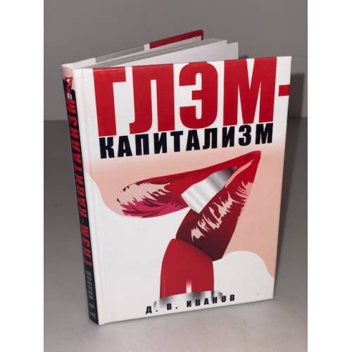 Обложка книги «Глэм-капитализм» — Иванов Д.В., ISBN 9785858033752