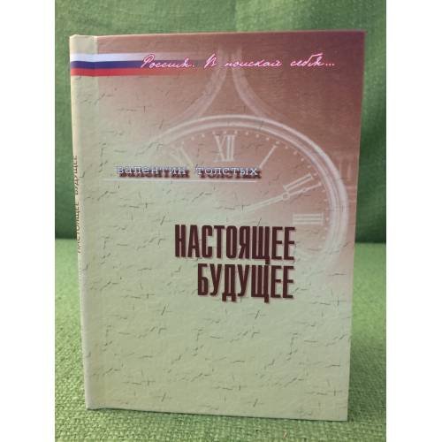 Обложка книги «Настоящее  будущее» — Толстых В.И., ISBN 9785824312881