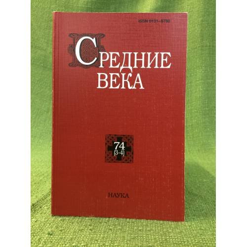 Обложка книги «Средние века. 74 (3-4). Исследования по истории средневековья и раннего нового времени», ISBN 9785020375772