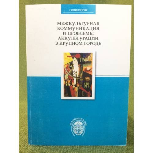 Обложка книги «Межкультурная коммуникация и проблемы аккультурации в крупном городе» — Отв.ред.Р.К.Тангалычева., ISBN 9785288050961