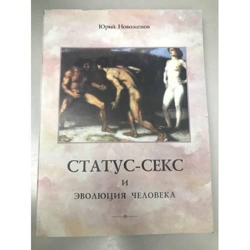 Обложка книги «Статус-секс и эволюция человека» — Новоженов Ю., ISBN 9785785106253