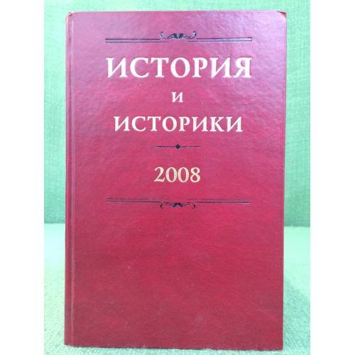 Обложка книги «История и историки: историографический вестник 2008 год» — не указан, ISBN 9785812515836