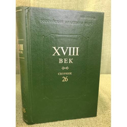 Обложка книги «XVIII век. Сборник 26» — не указан, ISBN 9785020382596