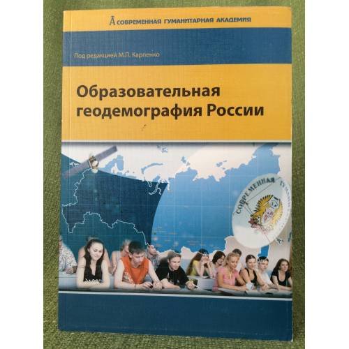 Обложка книги «Образовательная геодемография России» — Автор не указан, ISBN 9785832307725