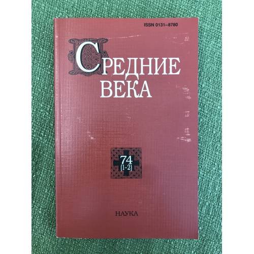 Обложка книги «Средние века», ISBN 9785020380455