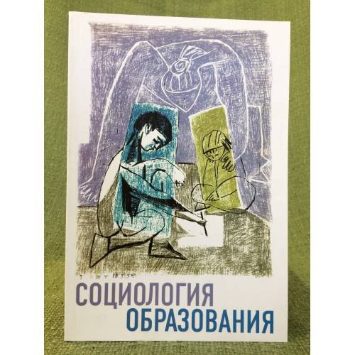 Обложка книги «Социология образования» — Автор не указан, ISBN 9785901289181