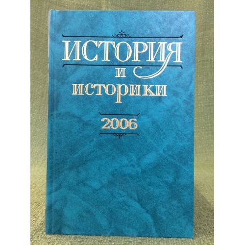 Обложка книги «История и историки: историографический вестник. 2006», ISBN 9785020355569
