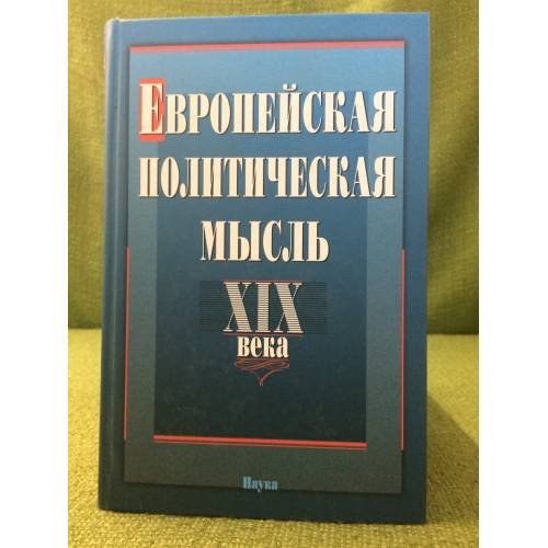 Обложка книги «Европейская политическая мысль XIX века», ISBN 9785020359512