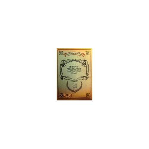 Обложка книги «История лейб-гвардии павловского полка. 1726-1850» — Автор не указан, ISBN 9785981874192