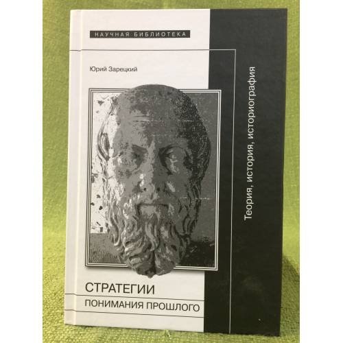 Обложка книги «Стратегии понимания прошлого» — Зарецкий Ю., ISBN 9785867939106
