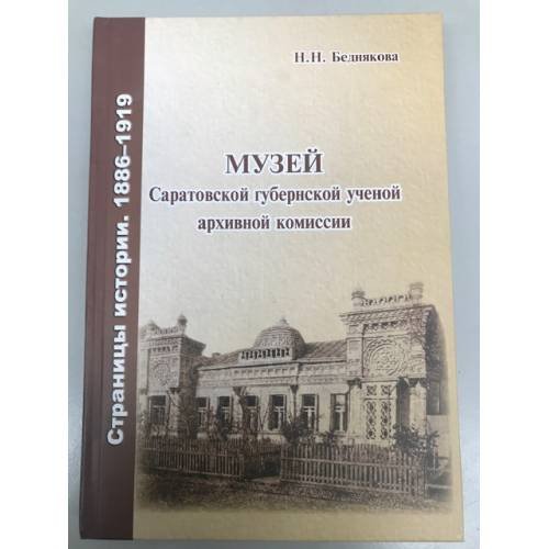 Обложка книги «Музей Саратовской губернской ученой архивной комиссии. Страницы истории» — Беднякова Н. Н., ISBN 9785981161353