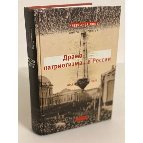 Обложка книги «Драма патриотизма в России, 1855-1921» — Янов А., ISBN 9785948810720