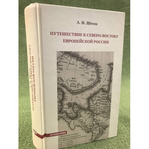 Обложка книги «Путешествие к северо-востоку Европейской России» — Шренк А.И., ISBN 9785942825720