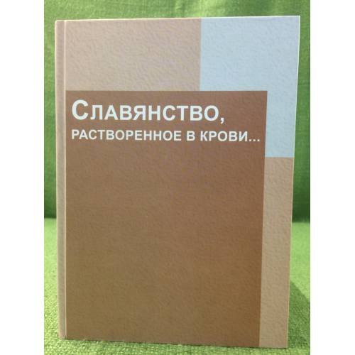 Обложка книги «Славянство,растворенное в крови...:» — Автор не указан, ISBN 9785757602226