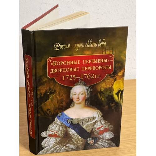 Обложка книги «Коронные перемены - дворцовые перевороты (1725-1762 )» — Автор не указан, ISBN 9785373031431