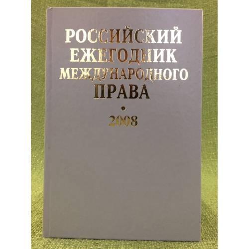 Обложка книги «Российский ежегодник международного права. 2008» — Автор не указан, ISBN 9785883360519
