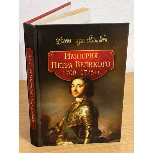 Обложка книги «Империя Петра великого (1700 - 1725 годы)» — Гриценко Г. И., ISBN 9785373031417