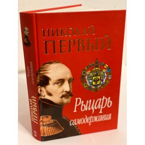 Обложка книги «Николай Первый. Рыцарь самодержавия» — Тарасов Борис Николаевич, ISBN 9785373012614