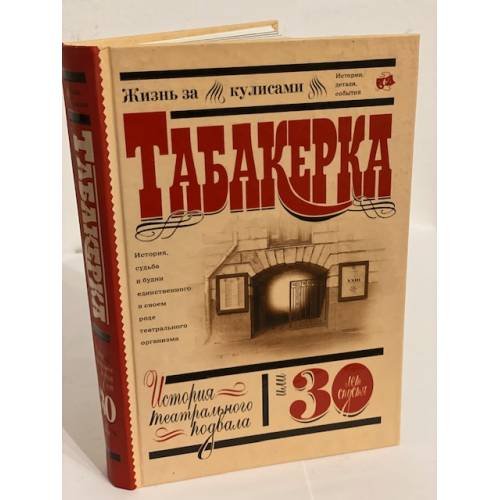 Обложка книги «Табакерка: история театрального подвала, или 30 лет спустя», ISBN 9785170451975