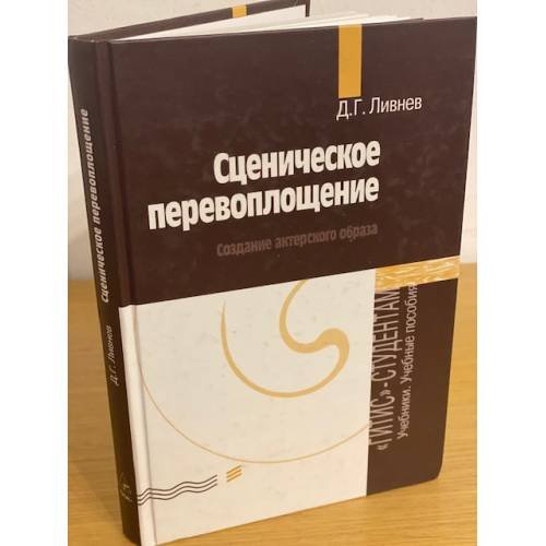 Обложка книги «Сценическое перевоплощение. Создание актерского образа» — Ливнев Д.Г., ISBN 9785913281104