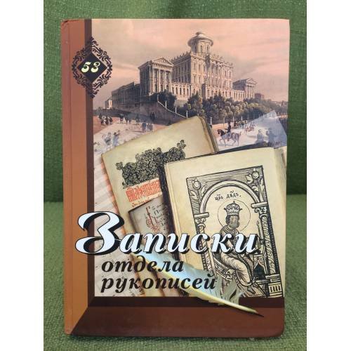Обложка книги «Записки отдела рукописей» — Сост.: Сергеев С.М., ISBN 9785751004156