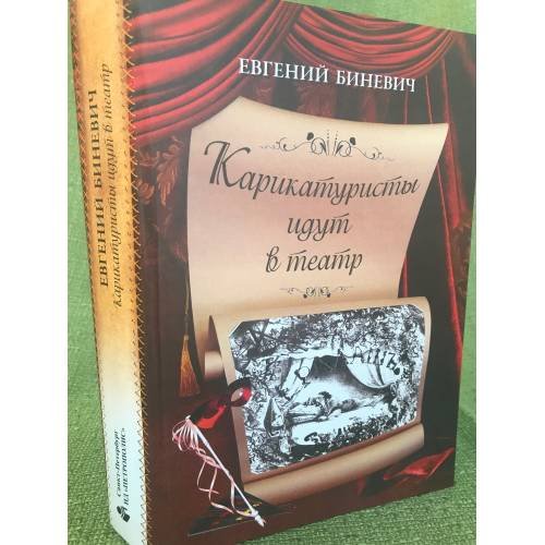Обложка книги «Карикатуристы идут в театр» — Биневич Е.М., ISBN 9785967603549