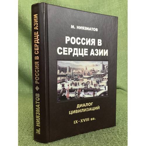 Обложка книги «Россия в сердце Азии. Диалог цивилизаций (иx-XVIII вв.)», ISBN 9785858034612