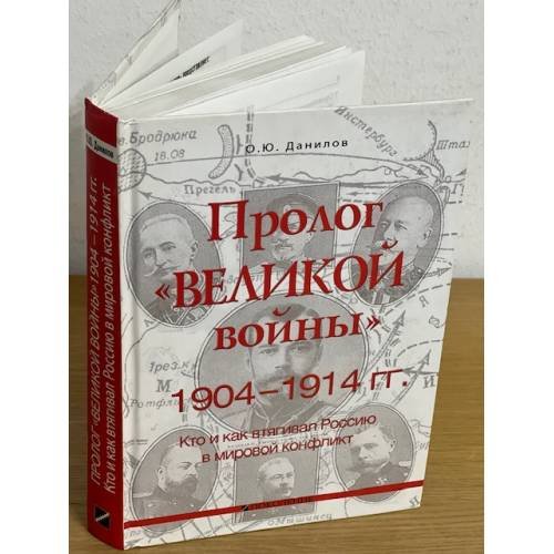 Обложка книги «Пролог "Великой войны" 1904-1914 гг. Кто и как втягивал Россию в мировой конфликт» — Данилов О.Ю., ISBN 9785976300958