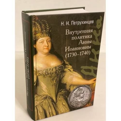 Обложка книги «Внутренняя политика Анны Иоанновны (1730-1740)» — Петрухинцев Николай Н., ISBN 9785824319279