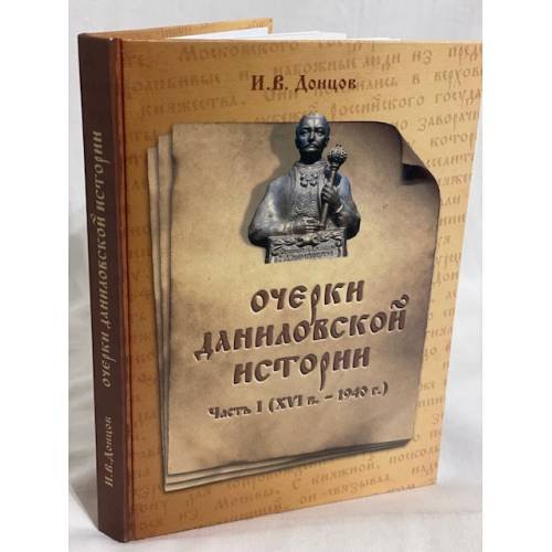 Обложка книги «Очерки Даниловской истории. Часть 1 (ХV1 в.- 1940 г.)» — Донцов И.В., ISBN 9785984241069