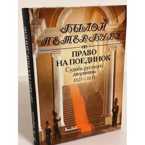 Обложка книги «Право на поединок. Судьба русского дворянина 1825-1837» — Гордин Яков Аркадьевич, ISBN 9785898031756