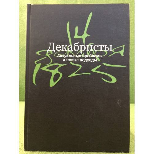 Обложка книги «Декабристы: Актуальные проблемы и новые подходы» — не указан, ISBN 9785728109457