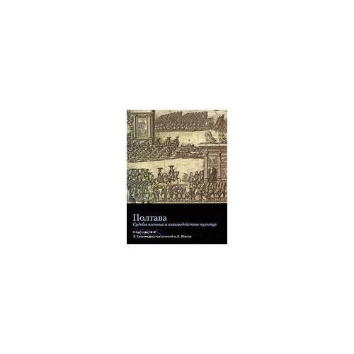 Обложка книги «Полтава: судьбы пленных и взаимодействие культур» — Автор не указан, ISBN 9785728110729