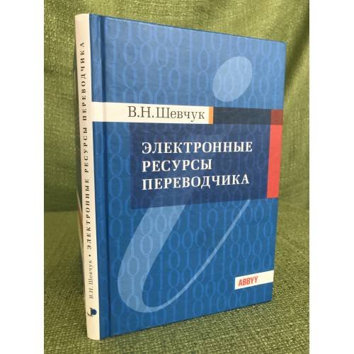 Обложка книги «Электронные ресурсы переводчика» — Шевчук В.Н., ISBN 9785918700020