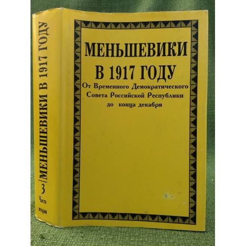 Обложка книги «Меньшевики в 1917 году. Т. 3. Ч. 2. От Временного Демократического Совета Российской Республики до конца декабря» — Автор не указан, ISBN 9785860040250