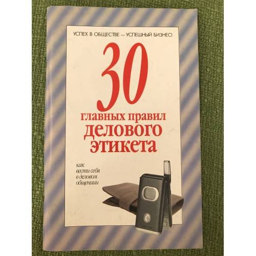 Обложка книги «30 главных правил делового этикета. Как вести себя в деловом общении» — Т. И. Ревяко (сост.), ISBN 9785170314959