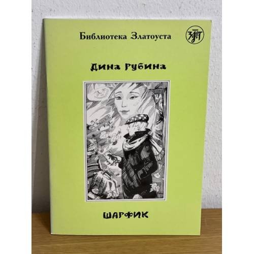 Обложка книги «Шарфик. Библиотека златоуста» — Рубина Д., ISBN 9785865473947
