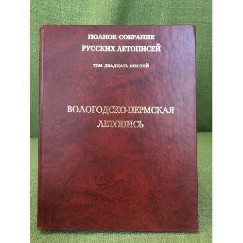 Обложка книги «Вологодско-пермская летопись. Т.26» — Издатель Кошелев А., ISBN 5955100636