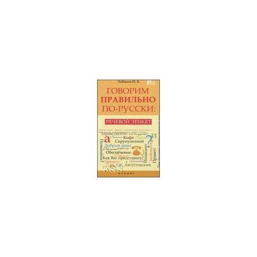 Обложка книги «Говорим правилно по-русски. Речевой этикет» — Лобанов И.Б., ISBN 9785222209950