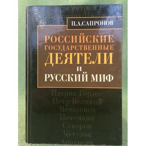 Обложка книги «Российские государственные деятели и русский миф», ISBN 9785888124819