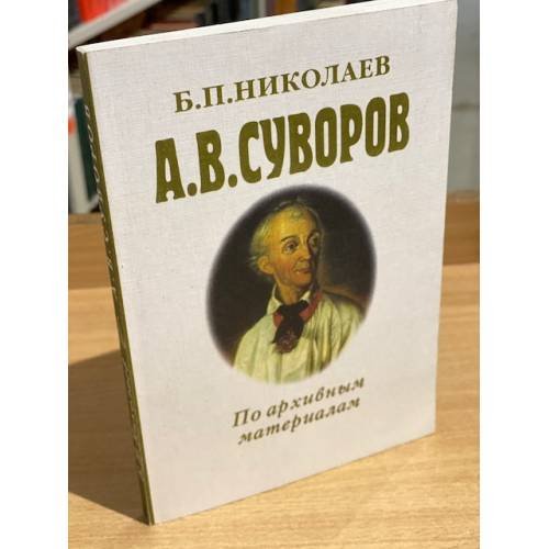 Обложка книги «А.В. Суворов. По архивным материалам. Историческое исследование» — Николаев Борис п., ISBN 9785940021193