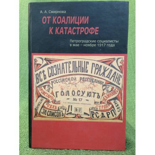 Обложка книги «От коалиции к катастрофе. Петроградские социалисты в мае - ноябре 1917 года» — Смирнова А.А., ISBN 9785947080612