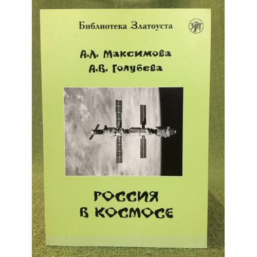 Обложка книги «Россия в космосе» — Максимова А.Л., Голубева А.В., ISBN 9785865474463