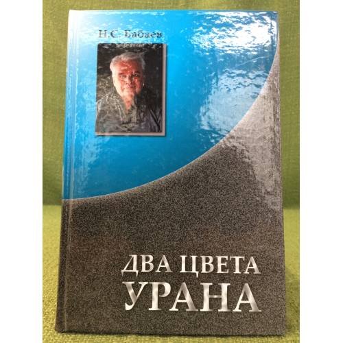 Обложка книги «Два цвета урана» — Бабаев Н.С., ISBN 9785803201564