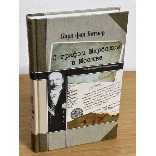 Обложка книги «С графом Мирбахом в Москве» — Ботмер К., ISBN 9785422400720