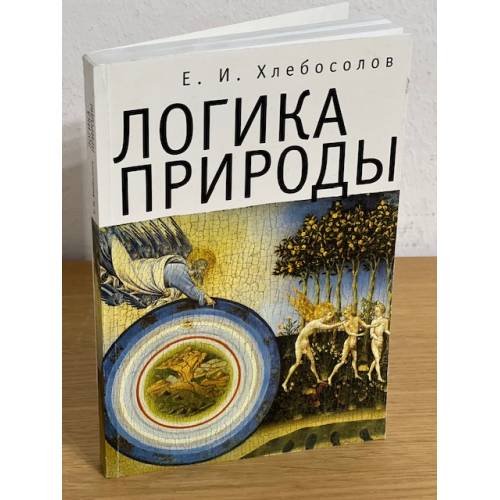 Обложка книги «Логика природы» — Хлебосолов Е.И., ISBN 9785914192874