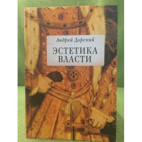 Обложка книги «Эстетика власти» — Дорский А.Ю., ISBN 9785914198203