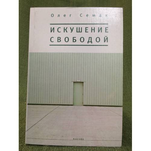 Обложка книги «Искушение свободой» — Семак О., ISBN 9785893297799